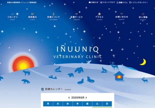 イニュニック動物病院（群馬県前橋市）のホームページ