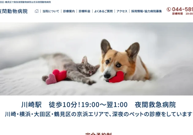 京浜夜間動物病院（神奈川県川崎市）のホームページ