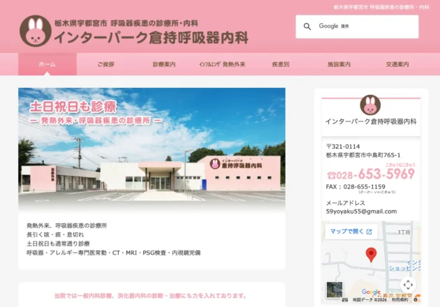 インターパーク倉持呼吸器内科（栃木県宇都宮市）のホームページトップページ