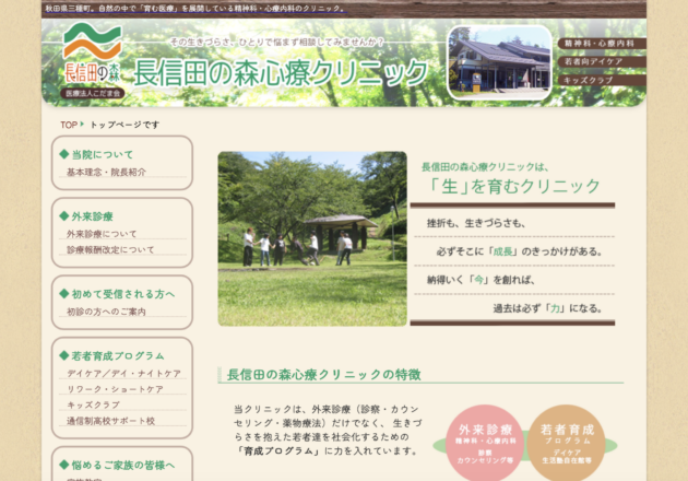 長信田の森心療クリニック（秋田県山本郡三種町）のホームページトップページ