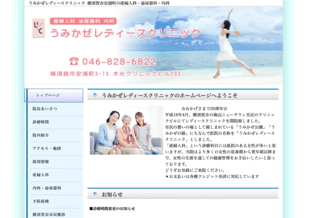 うみかぜレディースクリニック（神奈川県横須賀市）のホームページトップページ