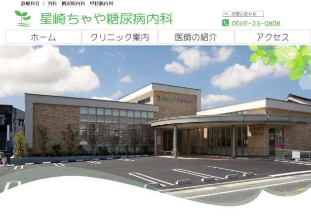星崎ちゃや糖尿病内科（愛知県半田市）のホームページトップページ