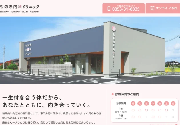 ももの木内科クリニック（島根県出雲市）のホームページトップページ