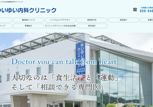 ゆいゆい内科クリニック（沖縄県中頭郡西原町）のホームページトップページ