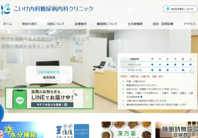 こいけ内科糖尿病内科クリニック（和歌山県和歌山市）のホームページトップページ