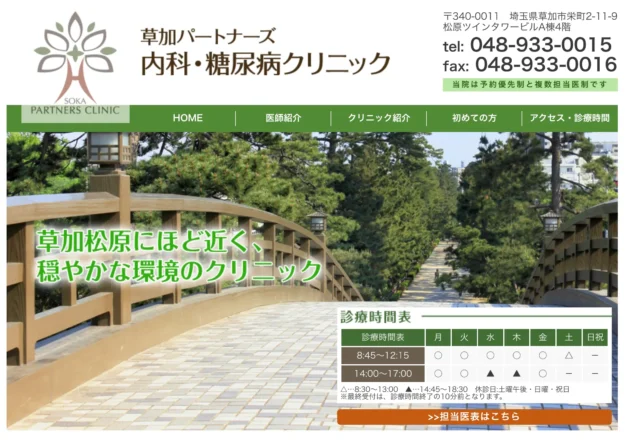 草加パートナーズ内科・糖尿病クリニック（埼玉県草加市）のホームページトップページ