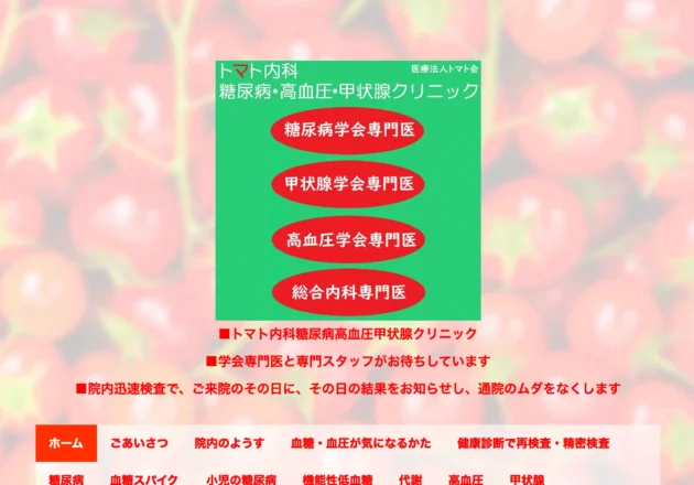 トマト内科糖尿病高血圧甲状腺クリニック（栃木県宇都宮市）のホームページトップページ