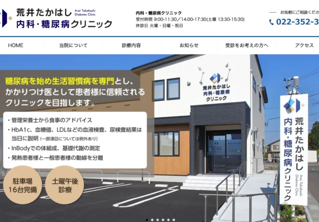 荒井たかはし内科・糖尿病クリニック（宮城県仙台市若林区）のホームページトップページ