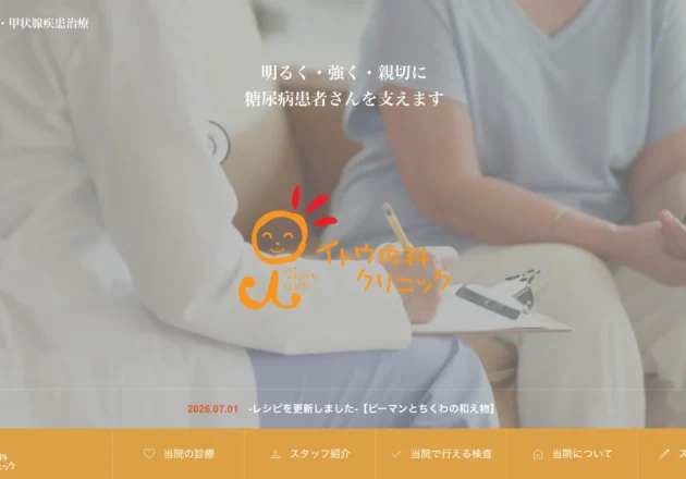 イトウ内科クリニック（愛知県豊田市）のホームページトップページ