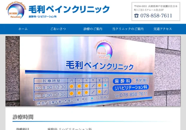 毛利ペインクリニック（兵庫県神戸市東灘区）のホームページトップページ