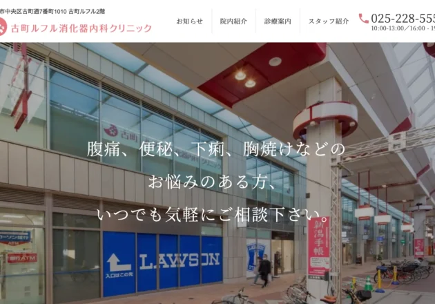 古町ルフル消化器内科クリニック（新潟県新潟市中央区）のホームページ