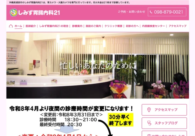しみず胃腸内科21（沖縄県浦添市）のホームページ