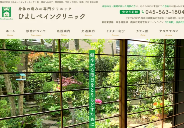 ひよしペインクリニック（神奈川県横浜市）のホームページ