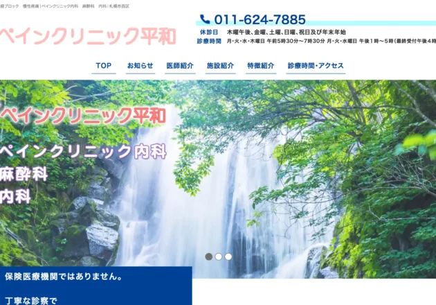 ペインクリニック平和（北海道札幌市）のホームページ