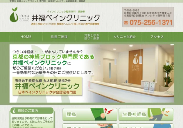 井福ペインクリニック（京都府京都市）のホームページ