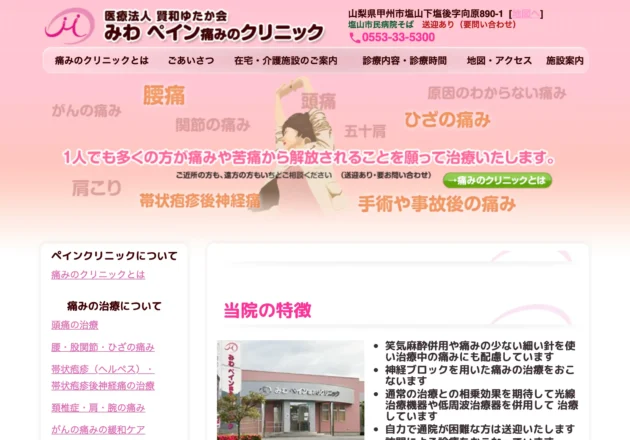 みわペイン痛みのクリニック（山梨県甲州市）のホームページ
