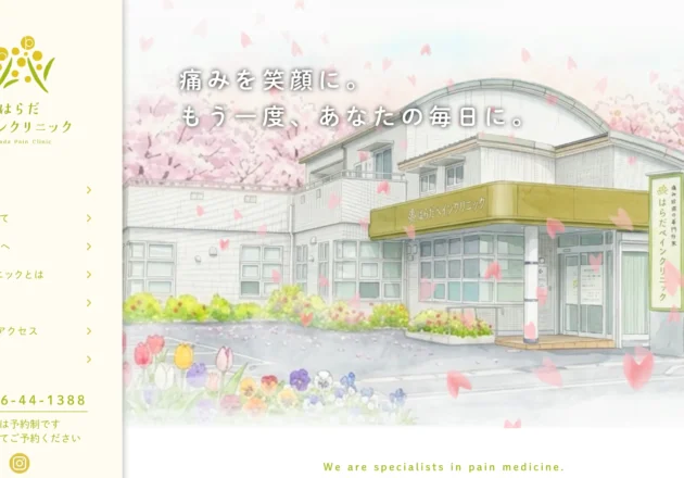 はらだペインクリニック（山口県宇部市）のホームページ