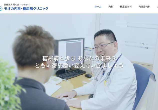 モオカ内科・糖尿病クリニック（栃木県真岡市）のホームページ