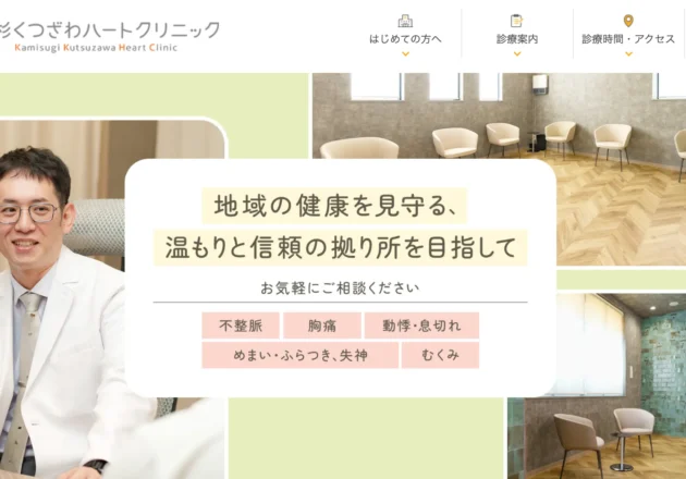 上杉くつざわハートクリニック（宮城県仙台市）のホームページ