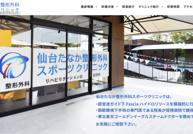 仙台たなか整形外科スポーツクリニック（宮城県仙台市）のホームページ