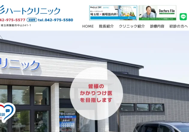 杉ハートクリニック（埼玉県飯能市）のホームページ
