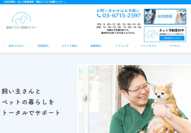 蒲田どうぶつ医療センター（東京都大田区）のホームページ
