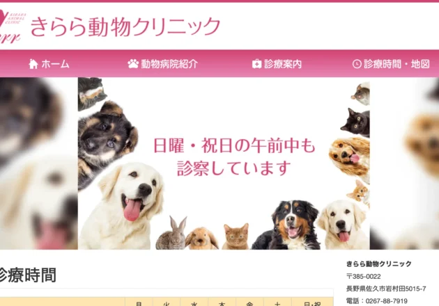きらら動物クリニック（長野県佐久市）のホームページ