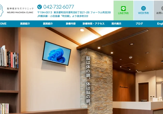 脳神経まちだクリニック（東京都町田市）のホームページ