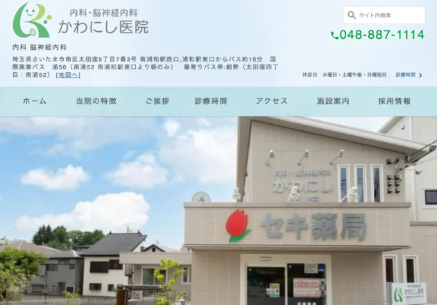 かわにし医院（埼玉県さいたま市）のホームページ