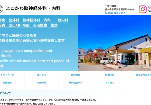 よこかわ脳神経外科内科（栃木県宇都宮市）のホームページ