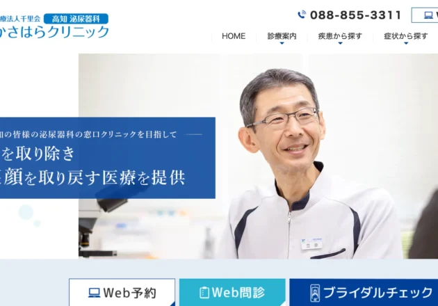 かさはらクリニック（高知県高知市）の泌尿器科ホームページ