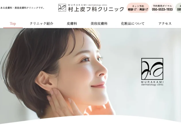 村上皮フ科クリニック（愛媛県松山市）の皮膚科・美容皮膚科ホームページ
