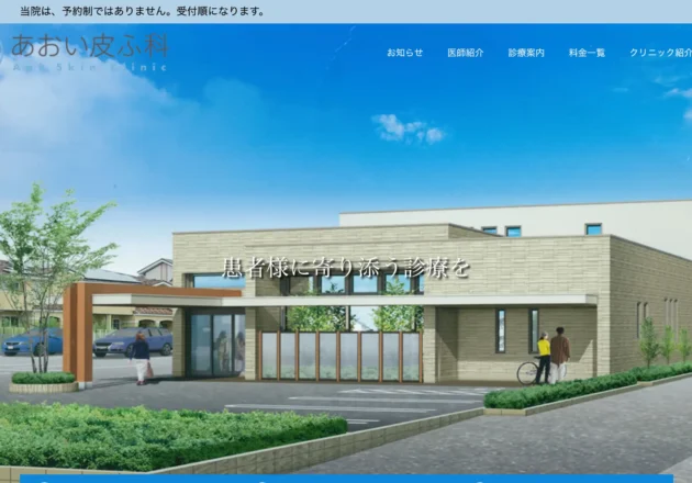 あおい皮ふ科（熊本県上益城郡益城町）の皮膚科ホームページ