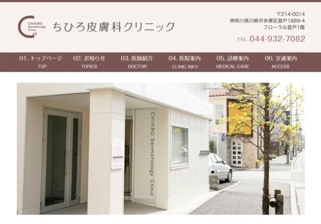 ちひろ皮膚科クリニック（神奈川県川崎市多摩区）の皮膚科ホームページ
