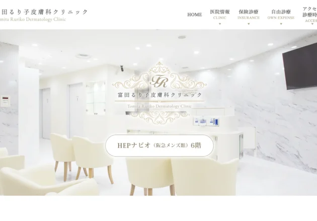 富田るり子皮膚科クリニック（大阪府大阪市北区）の皮膚科ホームページ