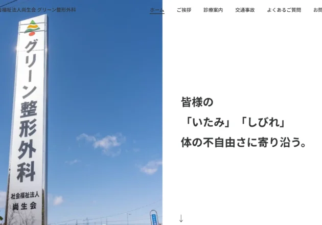 グリーン整形外科（茨城県水戸市）の整形外科ホームページ