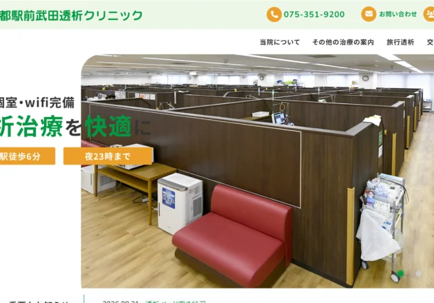 京都駅前武田透析クリニック（京都府京都市下京区）の透析クリニックホームページ