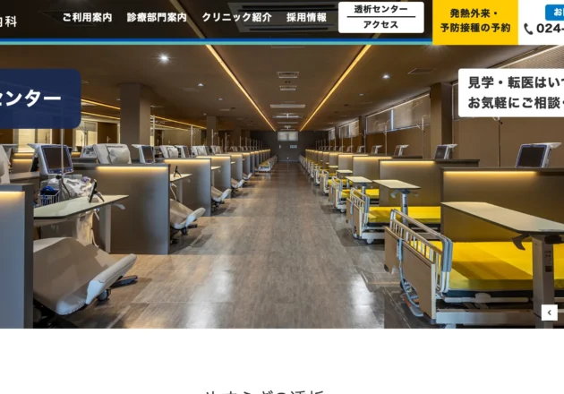 わたなべ内科 透析センター（福島県福島市）の人工透析ホームページ