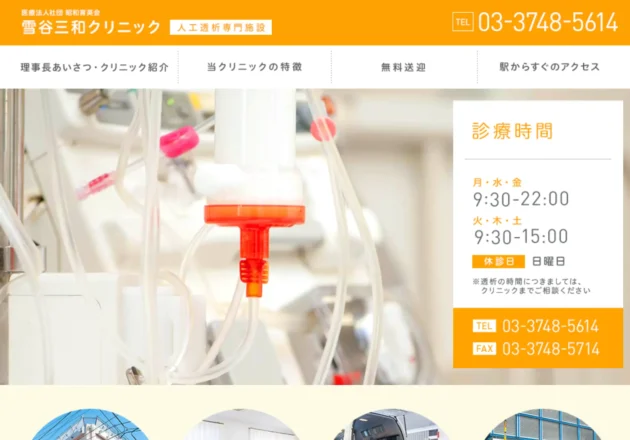 雪谷三和クリニック（東京都大田区）の人工透析クリニックホームページ