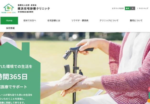 横浜在宅診療クリニック（神奈川県横浜市）の訪問診療・在宅医療ホームページ
