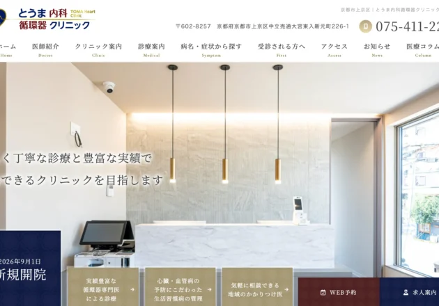 とうま内科循環器クリニック（京都府京都市上京区）のホームページ