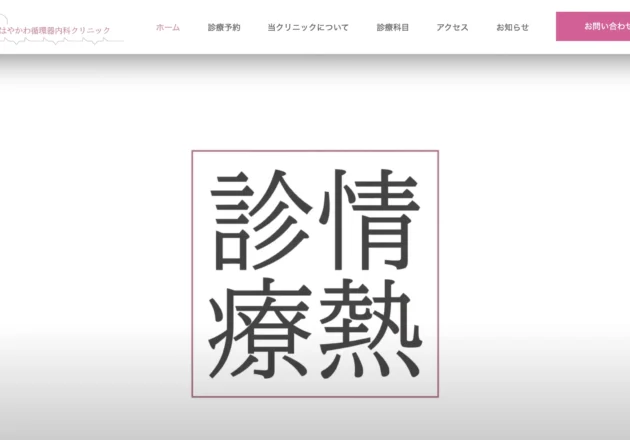 はやかわ循環器内科クリニック（鹿児島県鹿児島市）のホームページ
