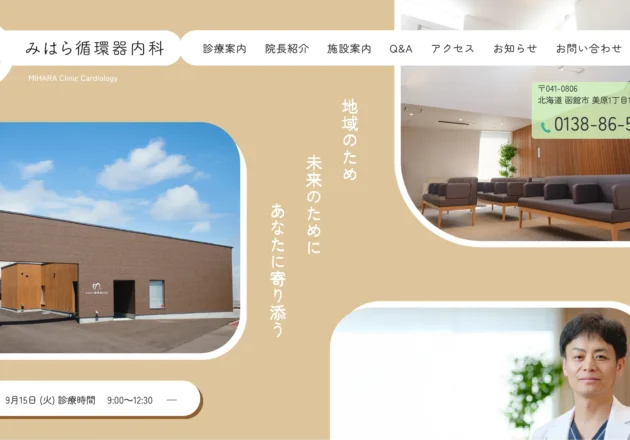 みはら循環器内科（北海道函館市）のホームページ