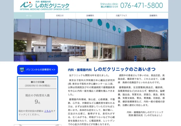 内科・循環器内科しのだクリニック（富山県富山市）のホームページ