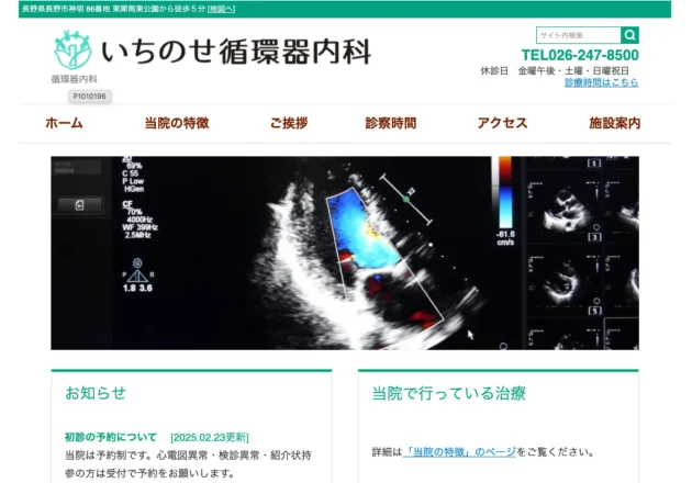 いちのせ循環器内科（長野県長野市）のホームページ