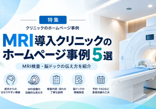 MRI導入クリニックのホームページ事例5選｜MRI検査・脳ドックの伝え方