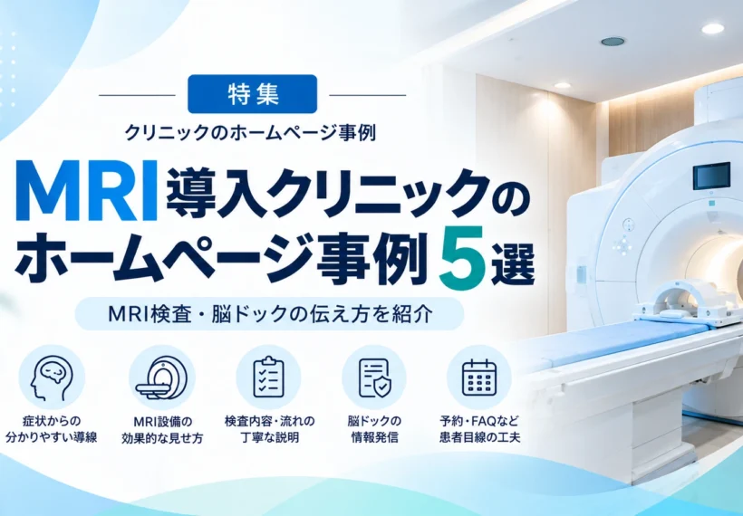MRI導入クリニックのホームページ事例5選｜MRI検査・脳ドックの伝え方