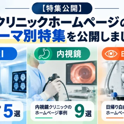 MRI・内視鏡・日帰り白内障手術のクリニックホームページ事例特集を公開