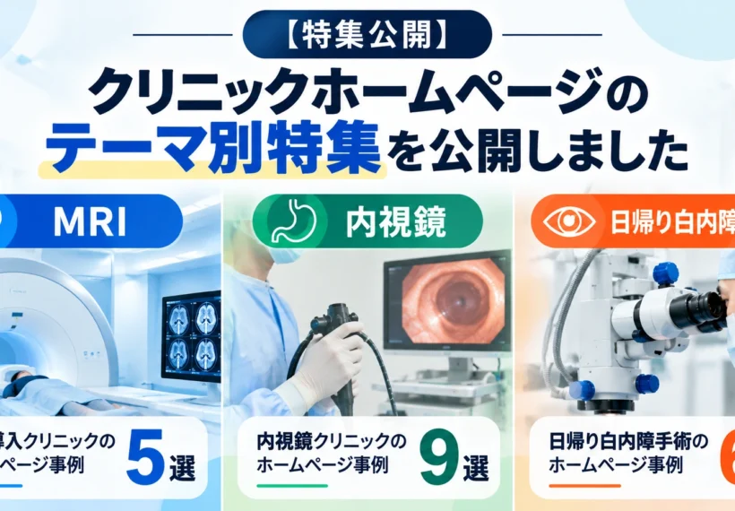 MRI・内視鏡・日帰り白内障手術のクリニックホームページ事例特集を公開