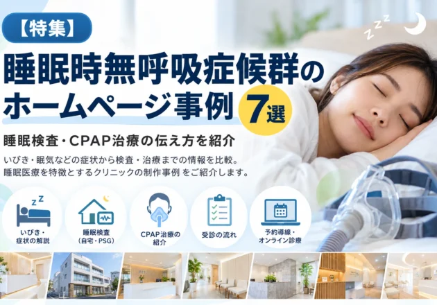 睡眠時無呼吸症候群のホームページ事例7選。眠っている女性の写真とCPAP装置、睡眠検査・治療・予約導線を表すアイコンを配置したCLINICA WEBの特集サムネイル画像。